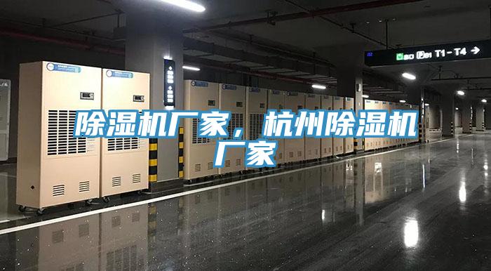 除濕機廠家，杭州除濕機廠家