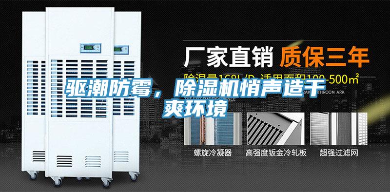驅(qū)潮防霉，除濕機(jī)悄聲造干爽環(huán)境