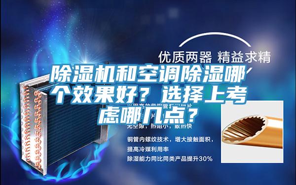 除濕機(jī)和空調(diào)除濕哪個(gè)效果好？選擇上考慮哪幾點(diǎn)？
