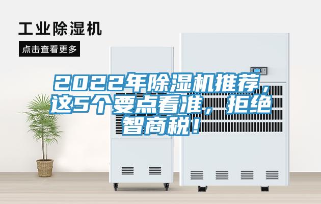 2022年除濕機(jī)推薦，這5個要點看準(zhǔn)，拒絕智商稅！