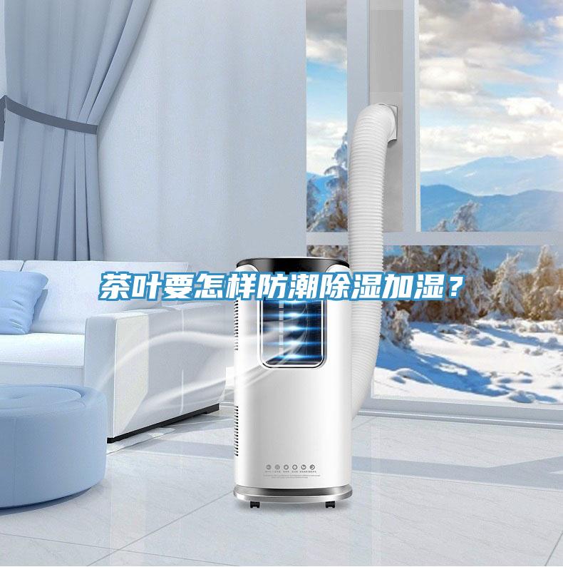 茶葉要怎樣防潮除濕加濕？