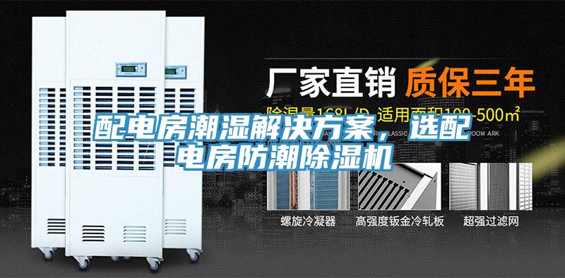 配電房潮濕解決方案，選配電房防潮除濕機(jī)