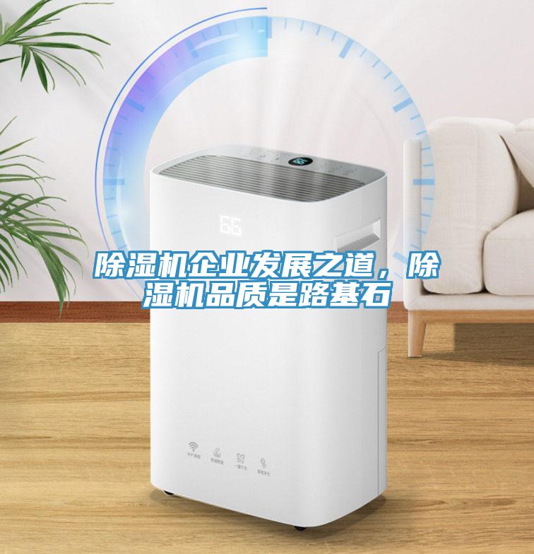 除濕機(jī)企業(yè)發(fā)展之道，除濕機(jī)品質(zhì)是路基石