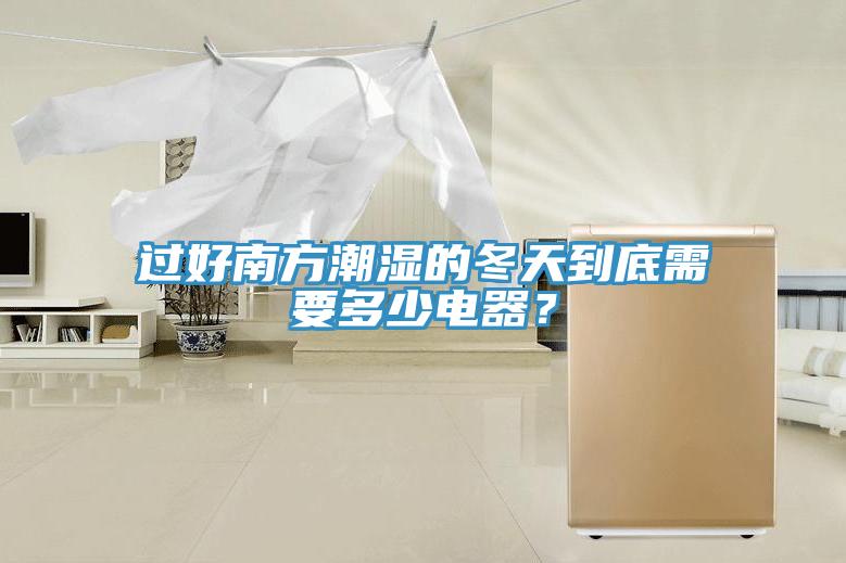 過(guò)好南方潮濕的冬天到底需要多少電器？
