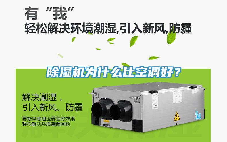 除濕機為什么比空調好？