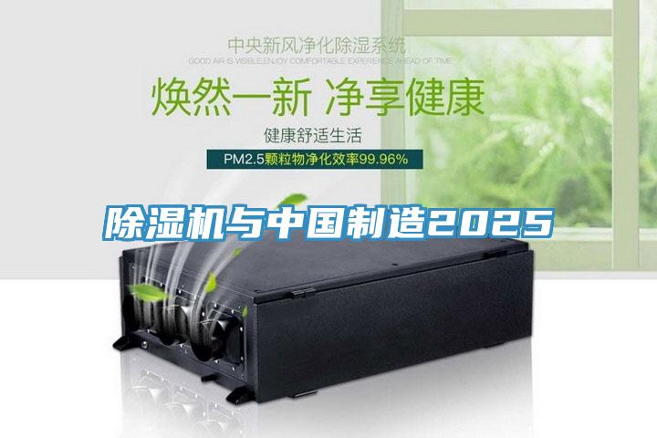 除濕機(jī)與中國(guó)制造2025