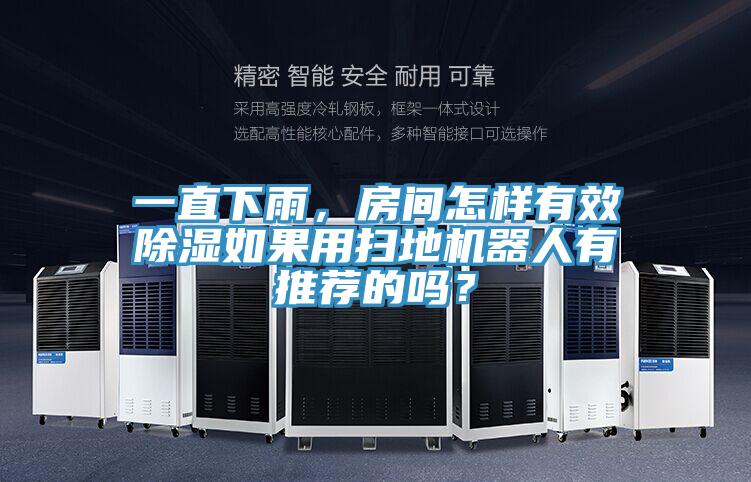 一直下雨，房間怎樣有效除濕如果用掃地機(jī)器人有推薦的嗎？