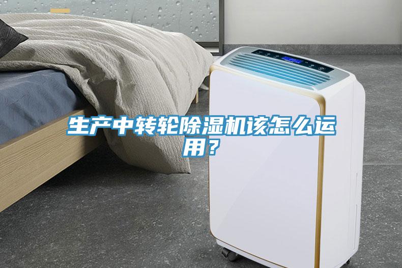 生產(chǎn)中轉(zhuǎn)輪除濕機(jī)該怎么運用？