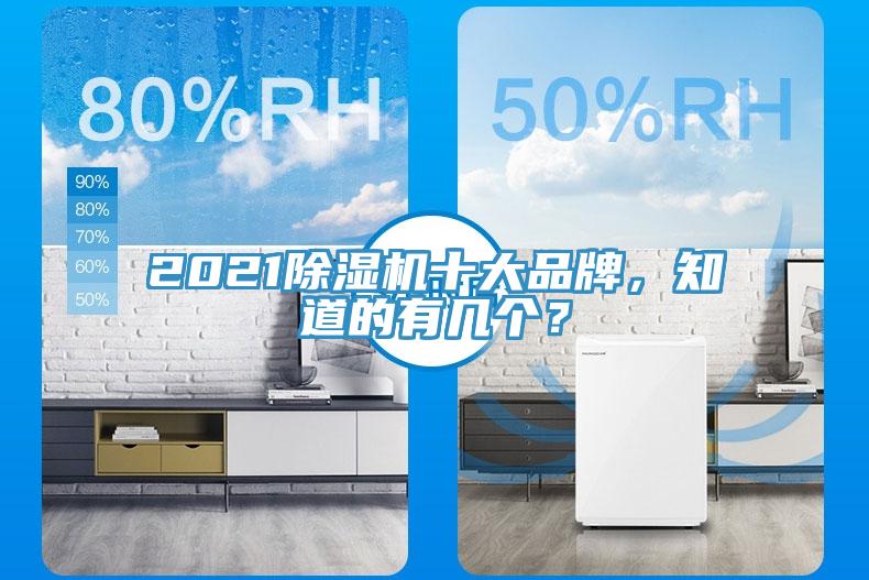 2021除濕機十大品牌，知道的有幾個？