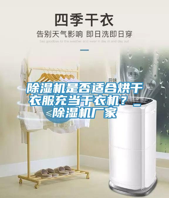 除濕機是否適合烘干衣服充當干衣機？_除濕機廠家