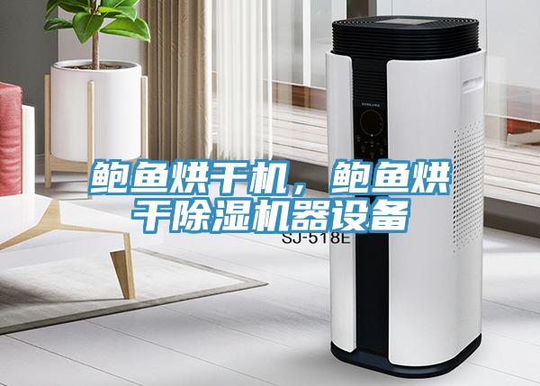鮑魚烘干機，鮑魚烘干除濕機器設備