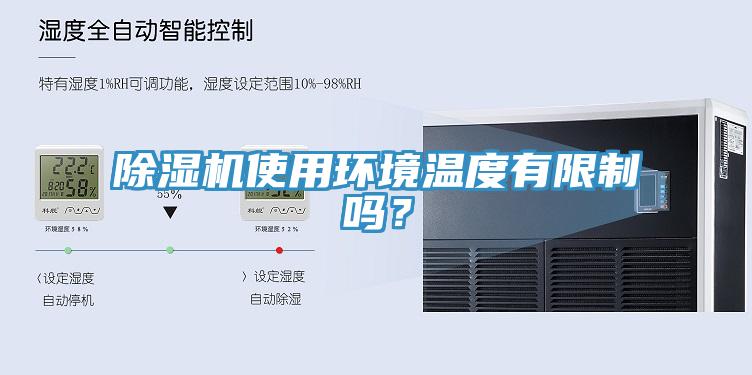 除濕機使用環(huán)境溫度有限制嗎？