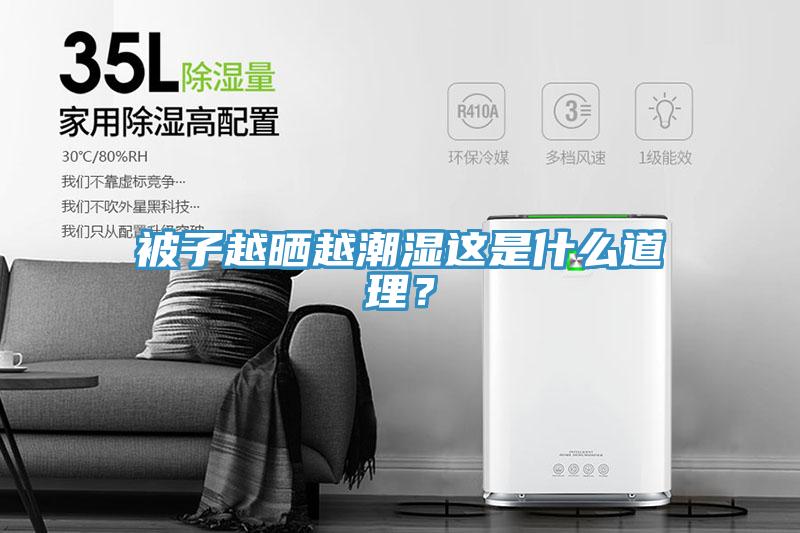 被子越曬越潮濕這是什么道理？