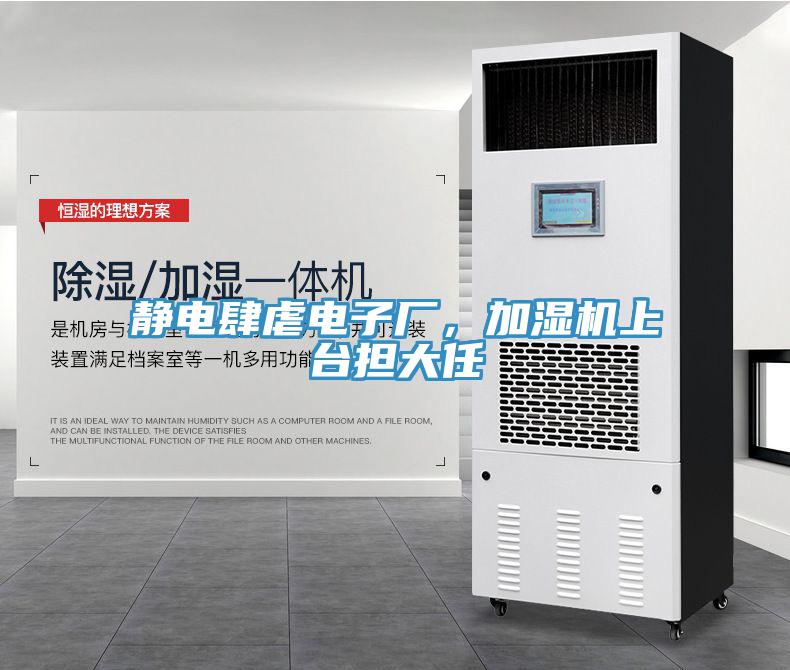 靜電肆虐電子廠，加濕機(jī)上臺擔(dān)大任