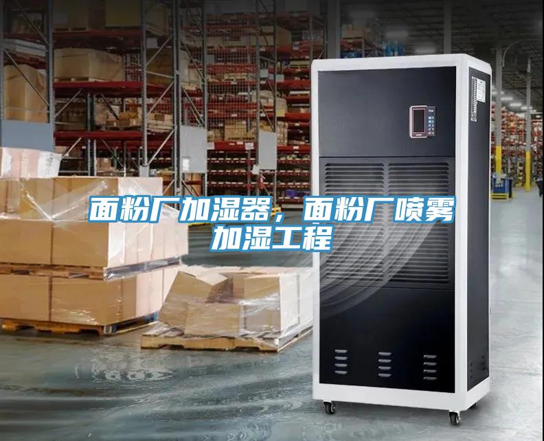 面粉廠加濕器，面粉廠噴霧加濕工程