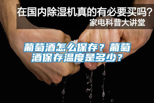 葡萄酒怎么保存？葡萄酒保存溫度是多少？