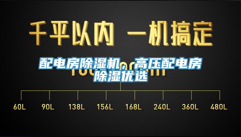 配電房除濕機(jī)，高壓配電房除濕優(yōu)選