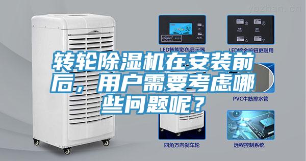 轉(zhuǎn)輪除濕機在安裝前后，用戶需要考慮哪些問題呢？