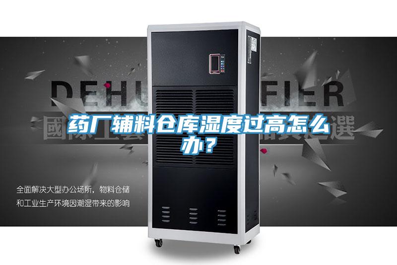 藥廠輔料倉庫濕度過高怎么辦？