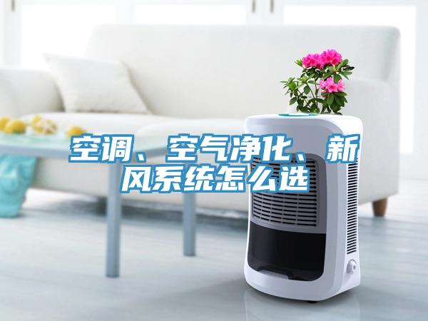 空調(diào)、空氣凈化、新風(fēng)系統(tǒng)怎么選