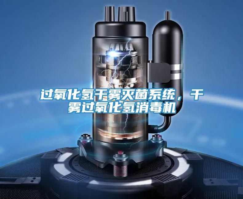 過(guò)氧化氫干霧滅菌系統(tǒng)，干霧過(guò)氧化氫消毒機(jī)