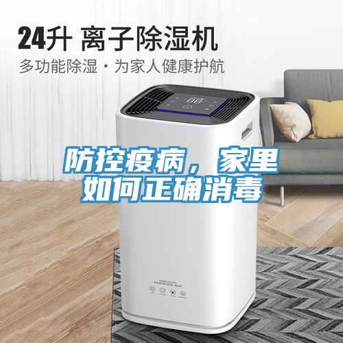 防控疫病，家里如何正確消毒