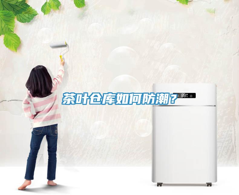 茶葉倉庫如何防潮？