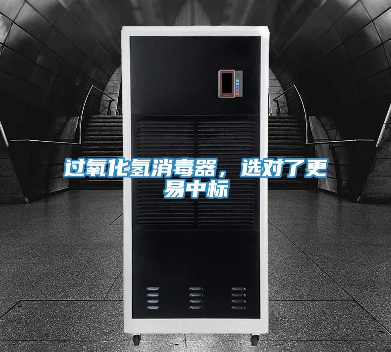 過氧化氫消毒器，選對了更易中標
