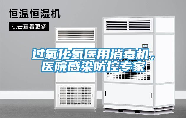 過(guò)氧化氫醫(yī)用消毒機(jī)，醫(yī)院感染防控專(zhuān)家