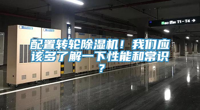 配置轉(zhuǎn)輪除濕機(jī)！我們應(yīng)該多了解一下性能和常識(shí)？