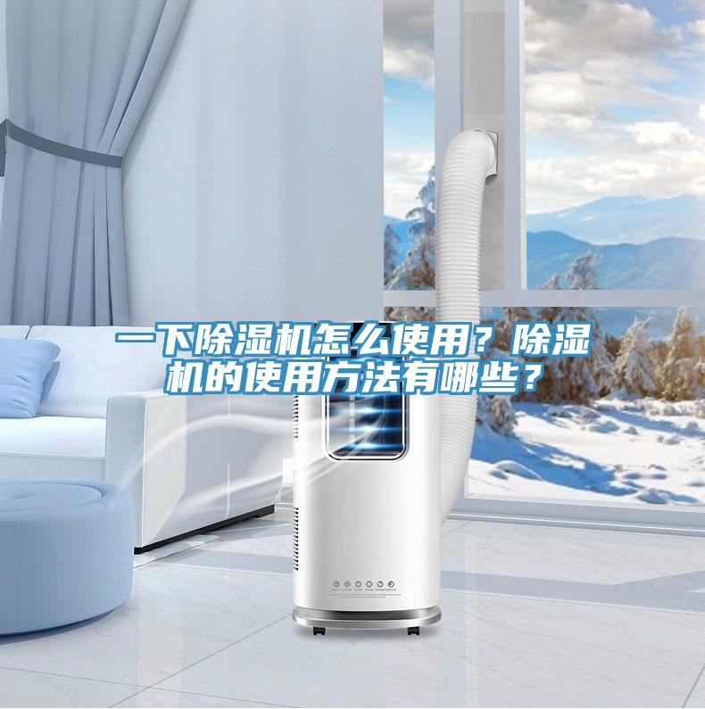 一下除濕機(jī)怎么使用？除濕機(jī)的使用方法有哪些？