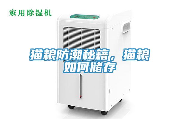 貓糧防潮秘籍，貓糧如何儲存