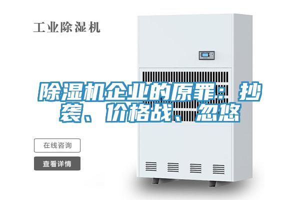 除濕機(jī)企業(yè)的原罪：抄襲、價(jià)格戰(zhàn)、忽悠