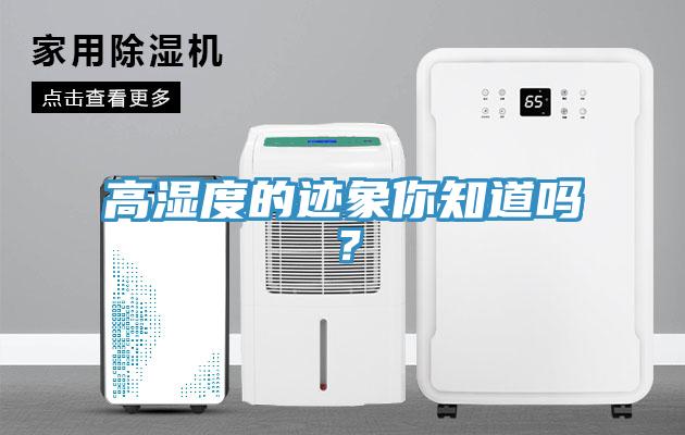 高濕度的跡象你知道嗎？