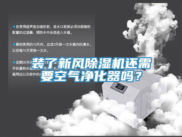 裝了新風除濕機還需要空氣凈化器嗎？