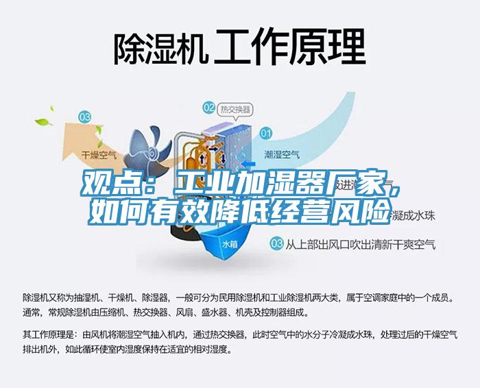 觀點：工業(yè)加濕器廠家，如何有效降低經(jīng)營風(fēng)險