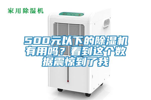 500元以下的除濕機有用嗎？看到這個數(shù)據(jù)震驚到了我