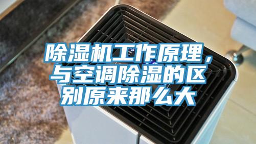 除濕機工作原理，與空調除濕的區(qū)別原來那么大