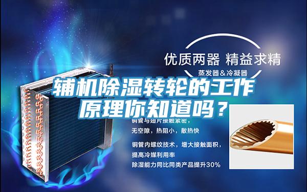輔機(jī)除濕轉(zhuǎn)輪的工作原理你知道嗎？