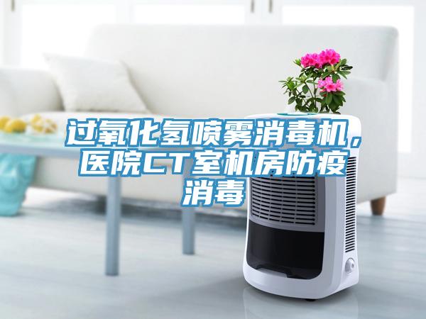 過(guò)氧化氫噴霧消毒機(jī)，醫(yī)院CT室機(jī)房防疫消毒