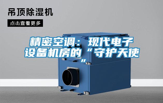 精密空調(diào)：現(xiàn)代電子設備機房的“守護天使”