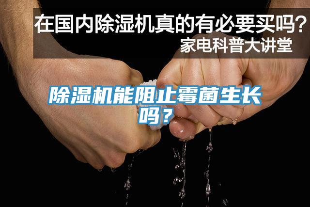 除濕機(jī)能阻止霉菌生長嗎？