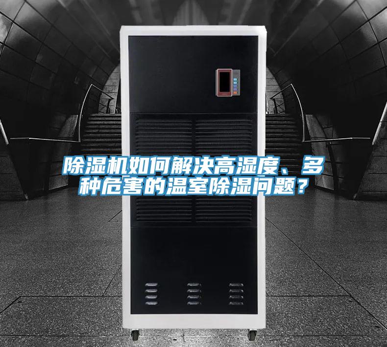 除濕機如何解決高濕度、多種危害的溫室除濕問題？