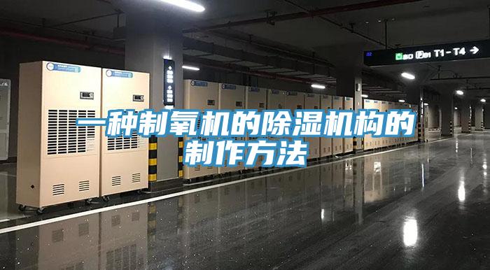 一種制氧機的除濕機構(gòu)的制作方法