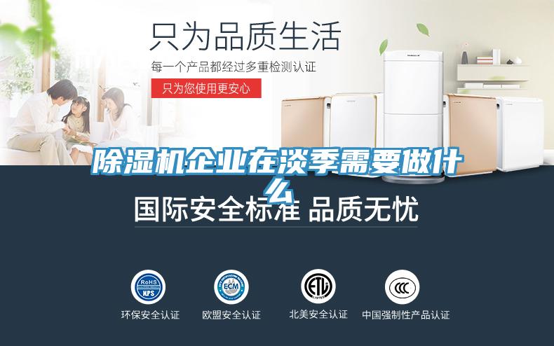 除濕機企業(yè)在淡季需要做什么