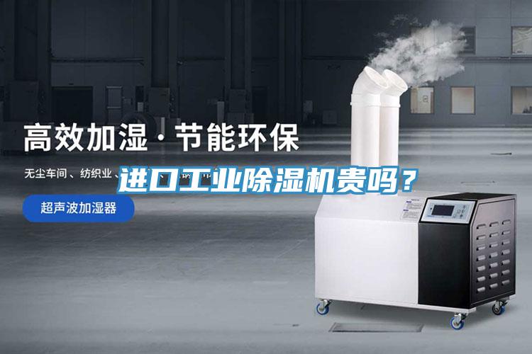 進口工業(yè)除濕機貴嗎？