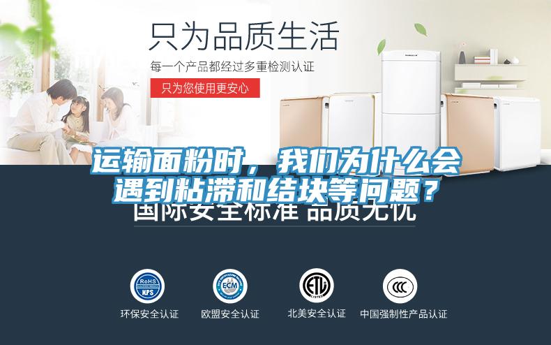 運輸面粉時，我們?yōu)槭裁磿龅秸硿徒Y塊等問題？