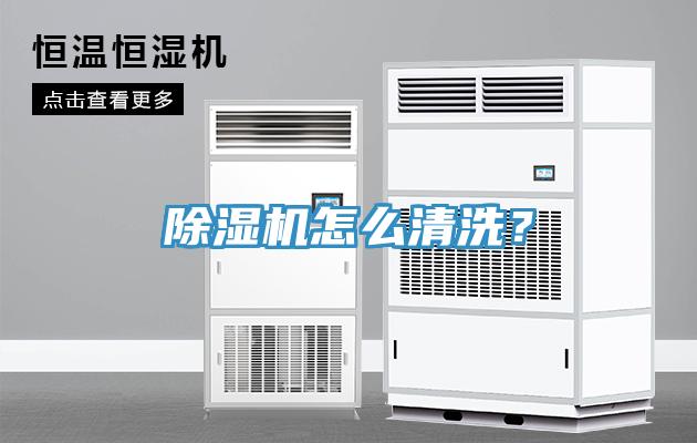除濕機怎么清洗？
