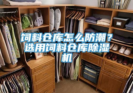飼料倉庫怎么防潮？選用飼料倉庫除濕機(jī)