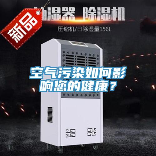 空氣污染如何影響您的健康？